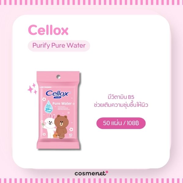 ทิชชู่เปียกเช็ดหน้า ยี่ห้อไหนดี? 8 ตัวเช็ดหน้าได้ ไม่มีแอลกอฮอล์ Cellox Purify Pure Water