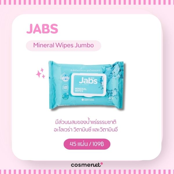 ทิชชู่เปียกเช็ดหน้า ยี่ห้อไหนดี? 8 ตัวเช็ดหน้าได้ ไม่มีแอลกอฮอล์ JABS Mineral Wipes Jumbo