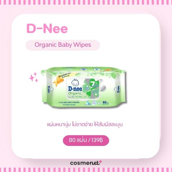 ทิชชู่เปียกเช็ดหน้า ยี่ห้อไหนดี? 8 ตัวเช็ดหน้าได้ ไม่มีแอลกอฮอล์ D-Nee Organic Baby Wipes