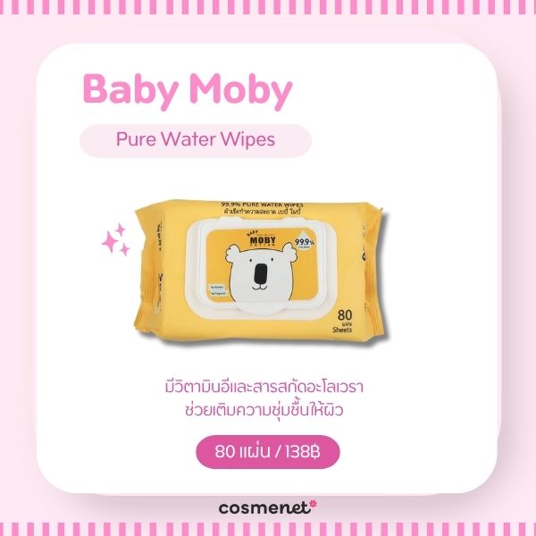 ทิชชู่เปียกเช็ดหน้า ยี่ห้อไหนดี? 8 ตัวเช็ดหน้าได้ ไม่มีแอลกอฮอล์ Baby Moby Pure Water Wipes