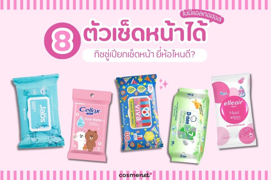 ทิชชู่เปียกเช็ดหน้า ยี่ห้อไหนดี? 8 ตัวเช็ดหน้าได้ ไม่มีแอลกอฮอล์ ทิชชู่เปียกเช็ดหน้า