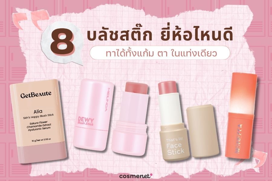 บลัชสติ๊ก
