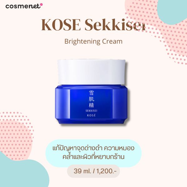 9 ครีมแก้ผิวหน้าคล้ำเสีย ฟื้นฟูผิวกร้าน เจอแดดเยอะจนหน้าหมอง ใช้ครีมอะไรดี KOSE Sekkisei Brightening Cream