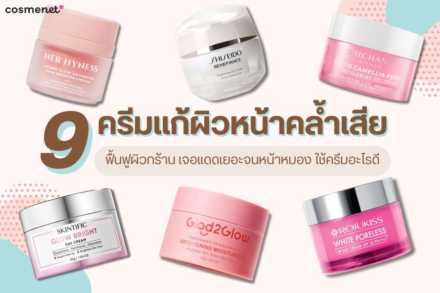 ครีมแก้ผิวหน้าคล้ำเสีย