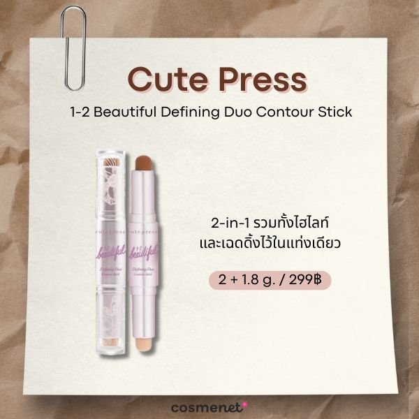 7 คอนทัวร์สติ๊ก ยี่ห้อไหนดี? เกลี่ยง่าย กรอบหน้าเรียวมีมิติ Cute Press 1-2 Beautiful Defining Duo Contour Stick