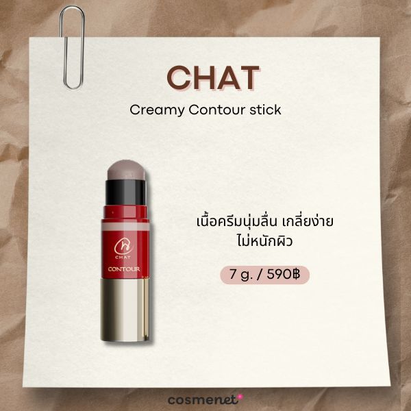 7 คอนทัวร์สติ๊ก ยี่ห้อไหนดี? เกลี่ยง่าย กรอบหน้าเรียวมีมิติ CHAT Creamy Contour stick