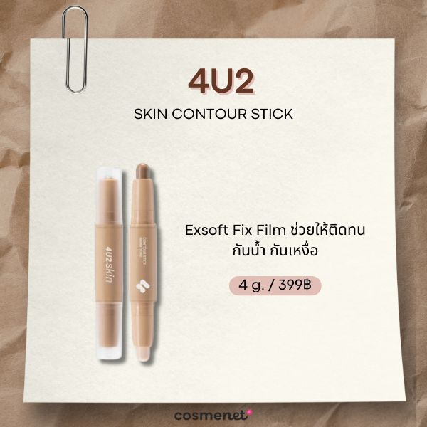 7 คอนทัวร์สติ๊ก ยี่ห้อไหนดี? เกลี่ยง่าย กรอบหน้าเรียวมีมิติ 4U2 SKIN CONTOUR STICK