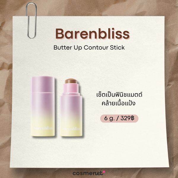 7 คอนทัวร์สติ๊ก ยี่ห้อไหนดี? เกลี่ยง่าย กรอบหน้าเรียวมีมิติ Barenbliss Butter Up Contour Stick