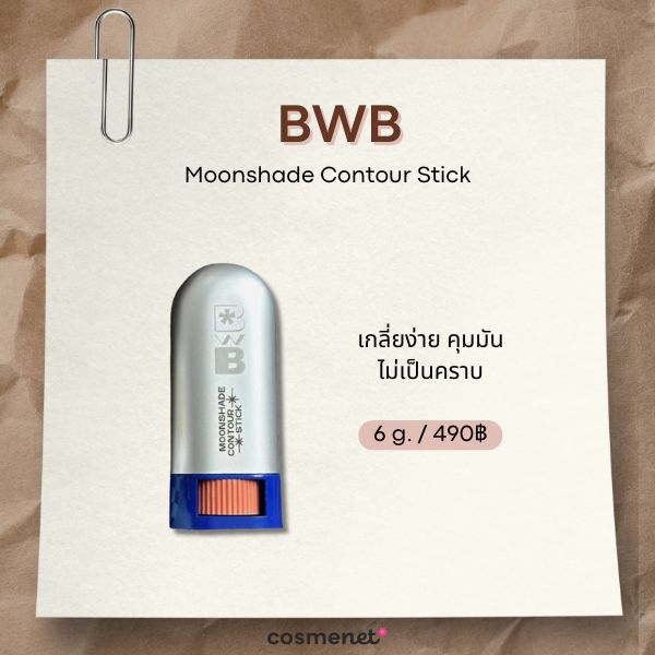 7 คอนทัวร์สติ๊ก ยี่ห้อไหนดี? เกลี่ยง่าย กรอบหน้าเรียวมีมิติ BWB Moonshade Contour Stick