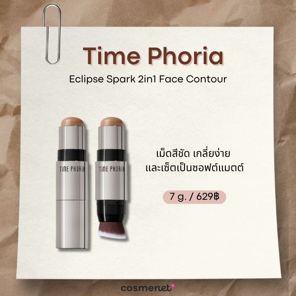 7 คอนทัวร์สติ๊ก ยี่ห้อไหนดี? เกลี่ยง่าย กรอบหน้าเรียวมีมิติ Time Phoria Eclipse Spark 2in1 Face Contour
