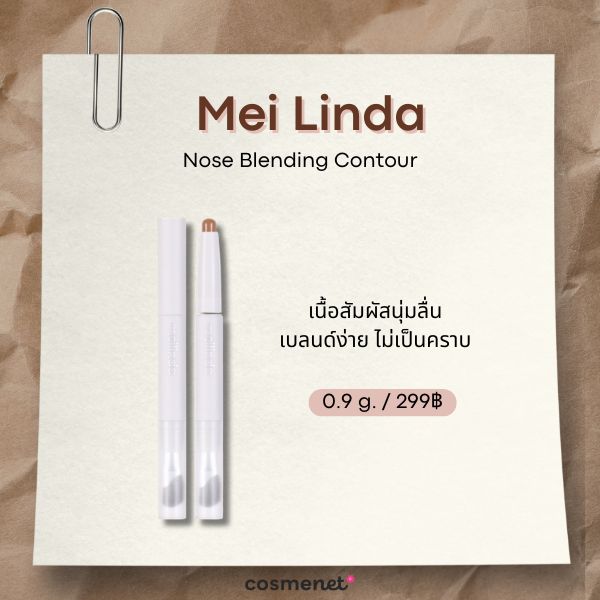 7 คอนทัวร์สติ๊ก ยี่ห้อไหนดี? เกลี่ยง่าย กรอบหน้าเรียวมีมิติ Mei Linda Nose Blending Contour