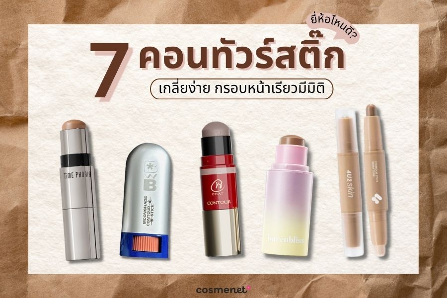 คอนทัวร์สติ๊ก