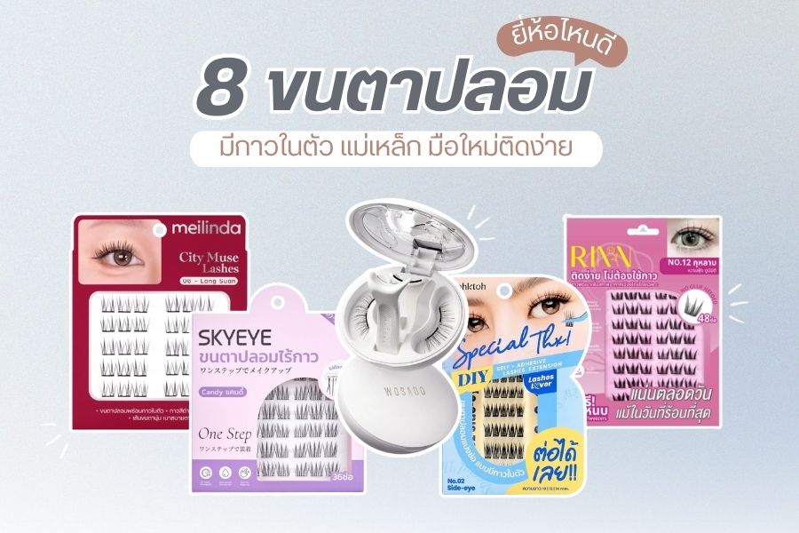 ขนตาปลอม 