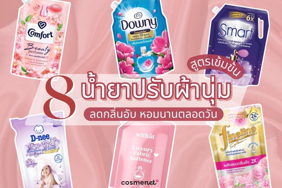  น้ำยาปรับผ้านุ่มสูตรเข้มข้น