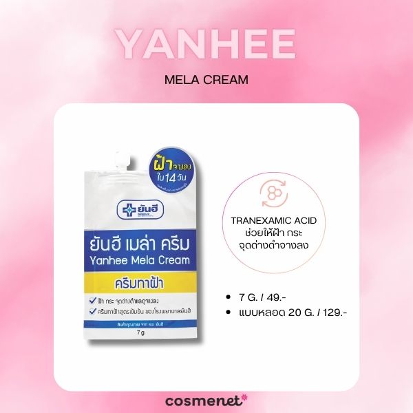 Yanhee Mela Cream
