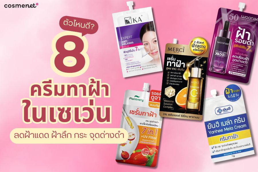 ครีมทาฝ้าในเซเว่น