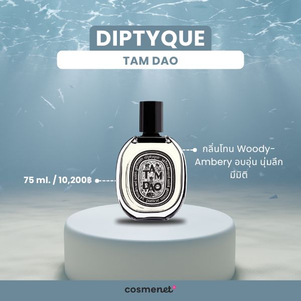 10 น้ำหอมผู้ชาย ยี่ห้อไหนดี กลิ่นหอมสะอาด ดูแพง ติดทนนาน น้ำหอมผู้ชาย Diptyque Tam Dao