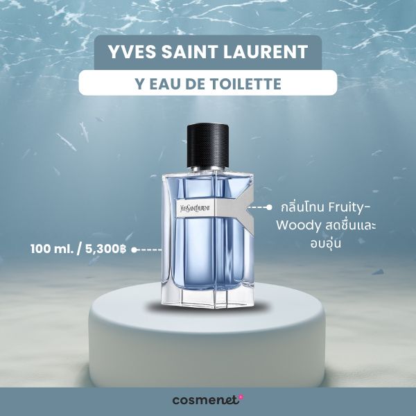 10 น้ำหอมผู้ชาย ยี่ห้อไหนดี กลิ่นหอมสะอาด ดูแพง ติดทนนาน น้ำหอมผู้ชาย Yves Saint Laurent Y Eau de Toilette