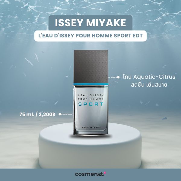 10 น้ำหอมผู้ชาย ยี่ห้อไหนดี กลิ่นหอมสะอาด ดูแพง ติดทนนาน น้ำหอมผู้ชาย ISSEY MIYAKE L'Eau D'Issey Pour Homme SPORT EDT