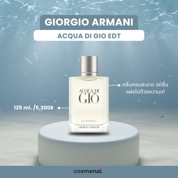 10 น้ำหอมผู้ชาย ยี่ห้อไหนดี กลิ่นหอมสะอาด ดูแพง ติดทนนาน น้ำหอมผู้ชาย Giorgio Armani Acqua Di Gio EDT