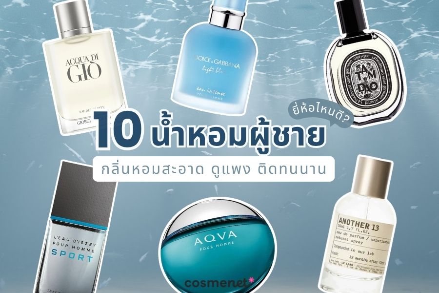 10 น้ำหอมผู้ชาย ยี่ห้อไหนดี กลิ่นหอมสะอาด ดูแพง ติดทนนาน น้ำหอมผู้ชาย ยี่ห้อไหนดี
