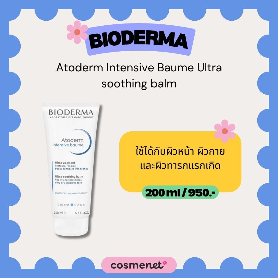 มอยส์เจอไรเซอร์ BIODERMA Atoderm Intensive Baume Ultra soothing balm