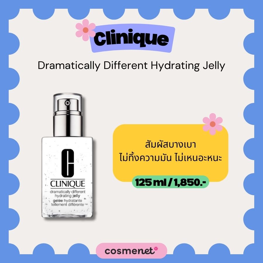 มอยส์เจอไรเซอร์ Clinique Dramatically Different Hydrating Jelly