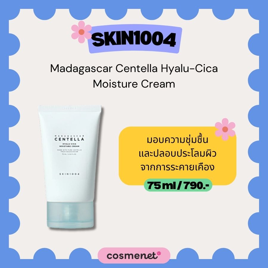 มอยส์เจอไรเซอร์ SKIN1004 Madagascar Centella Hyalu-Cica Moisture Cream