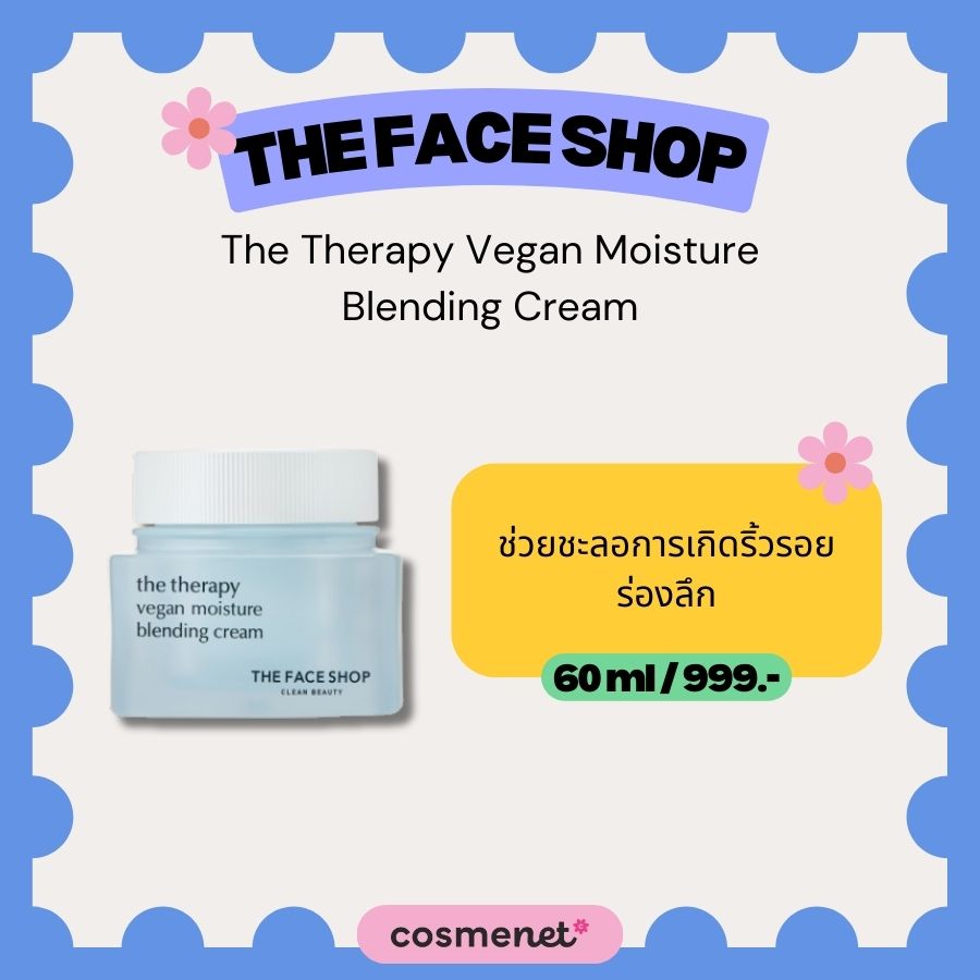 มอยส์เจอไรเซอร์ THE FACE SHOP The Therapy Vegan Moisture Blending Cream