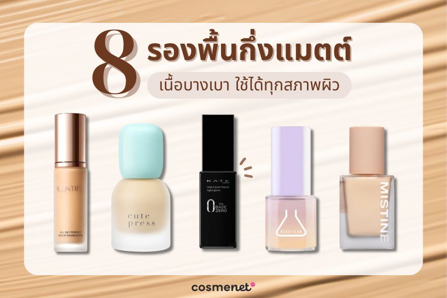 รองพื้นกึ่งแมตต์ ยี่ห้อไหนดี 2025