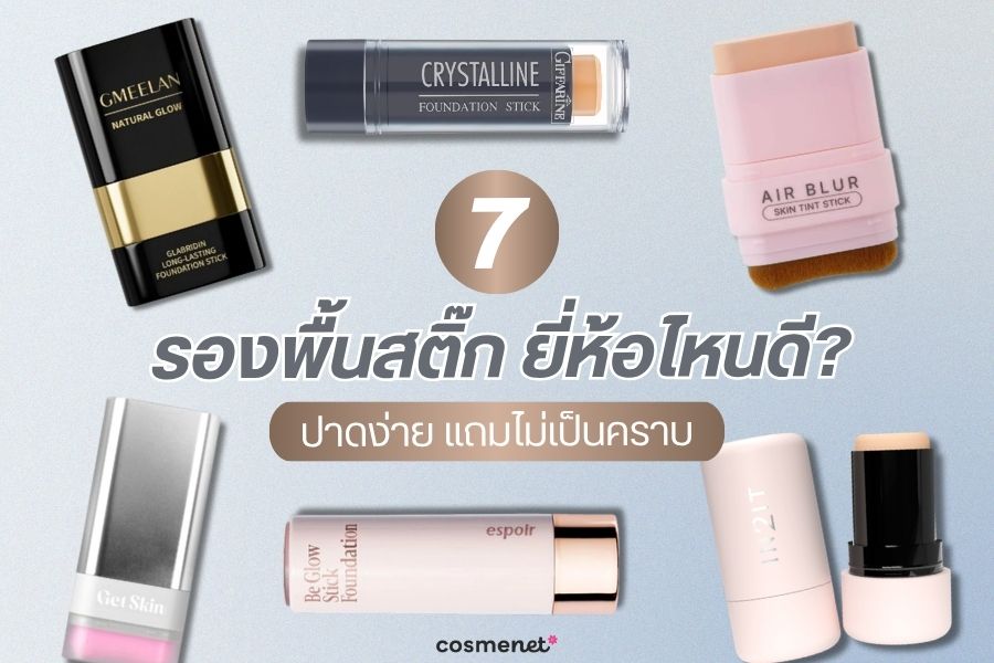 รองพื้นสติ๊ก