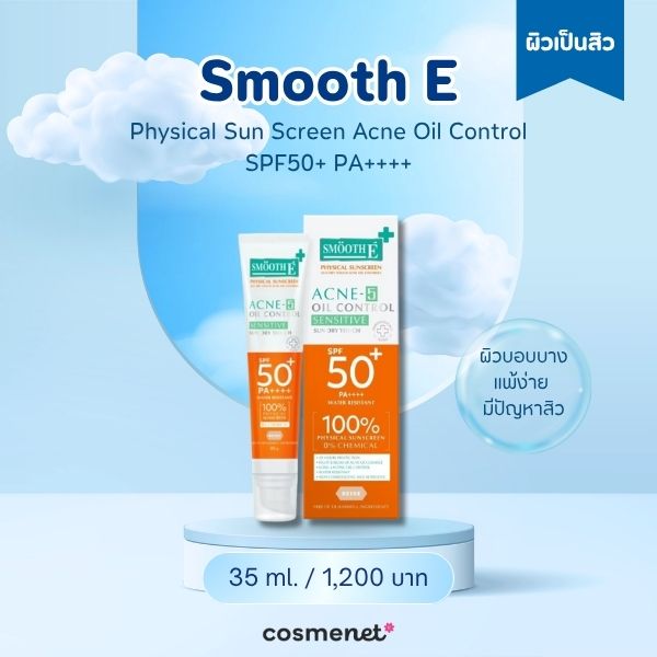 ครีมกันแดดทาหน้า Smooth E Physical Sun Screen Acne Oil Control SPF50+ PA++++