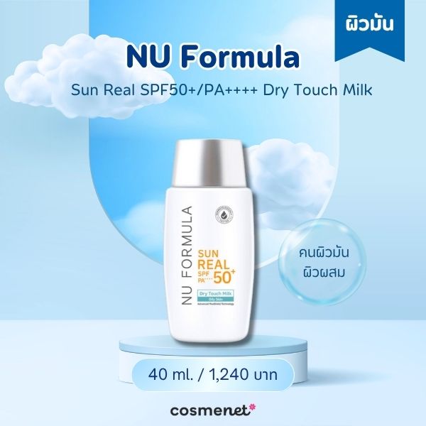 ครีมกันแดดทาหน้า NU Formula Sun Real SPF50+/PA++++ Dry Touch Milk