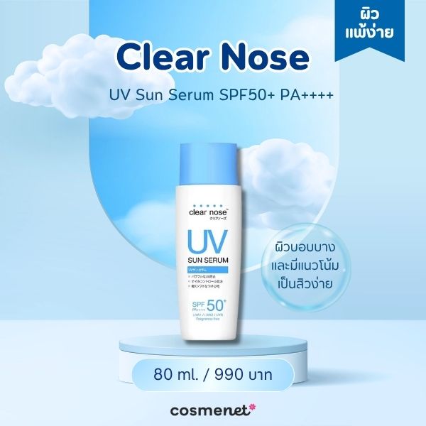 ครีมกันแดดทาหน้า Clear Nose UV Sun Serum SPF50+ PA++++