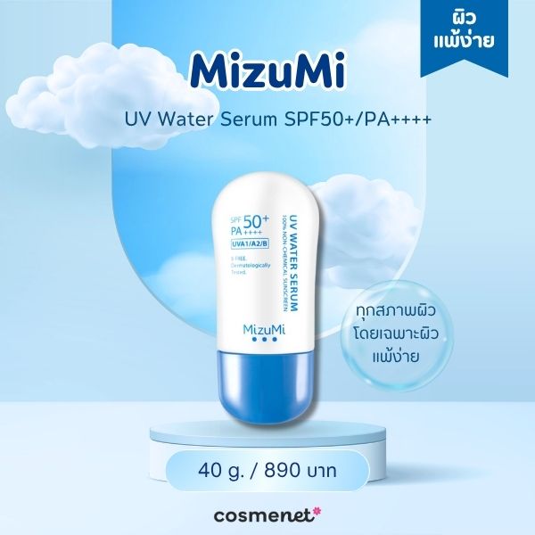 ครีมกันแดดทาหน้า MizuMi UV Water Serum SPF50+/PA++++