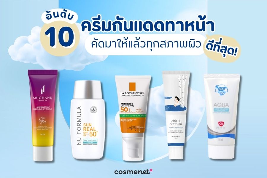 ครีมกันแดดทาหน้า