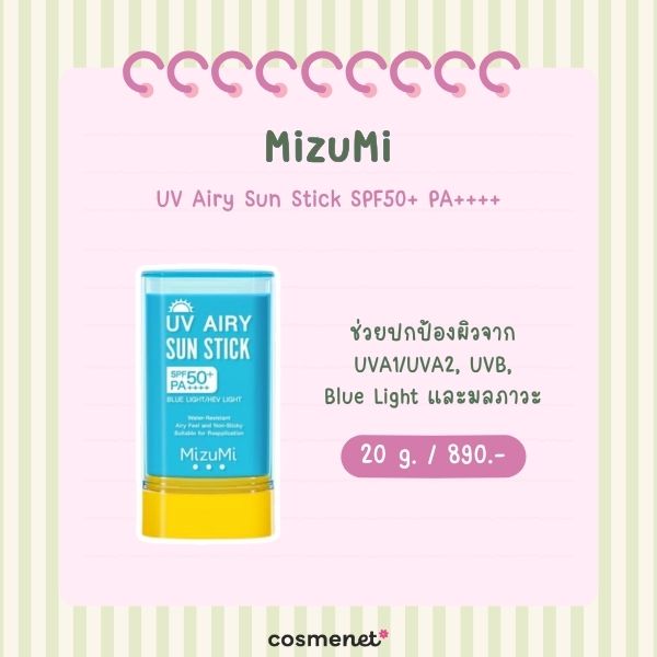 7 กันแดดสติ๊ก ยี่ห้อไหนดี 2569 กันเหงื่อ ไม่อุดตัน ใช้ได้ทั้งวัน MizuMi UV Airy Sun Stick SPF50+ PA++++