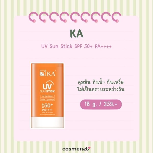 7 กันแดดสติ๊ก ยี่ห้อไหนดี 2569 กันเหงื่อ ไม่อุดตัน ใช้ได้ทั้งวัน KA UV Sun Stick SPF 50+ PA++++