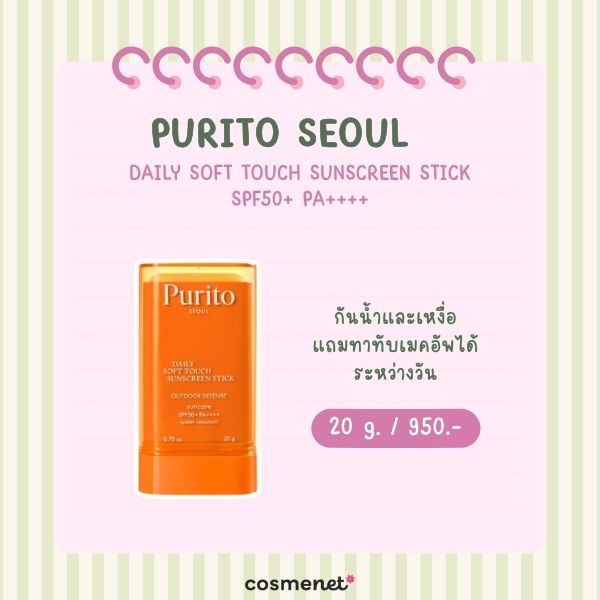 7 กันแดดสติ๊ก ยี่ห้อไหนดี 2569 กันเหงื่อ ไม่อุดตัน ใช้ได้ทั้งวัน PURITO SEOUL DAILY SOFT TOUCH SUNSCREEN STICK SPF50+ PA++++