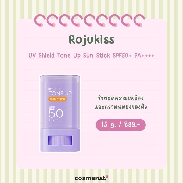 7 กันแดดสติ๊ก ยี่ห้อไหนดี 2569 กันเหงื่อ ไม่อุดตัน ใช้ได้ทั้งวัน Rojukiss UV Shield Tone Up Sun Stick SPF50+ PA++++