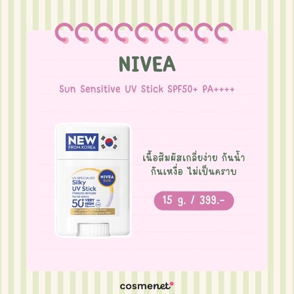 7 กันแดดสติ๊ก ยี่ห้อไหนดี 2569 กันเหงื่อ ไม่อุดตัน ใช้ได้ทั้งวัน NIVEA Sun Sensitive UV Stick SPF50+ PA++++