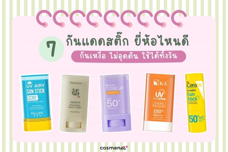 กันแดดสติ๊ก