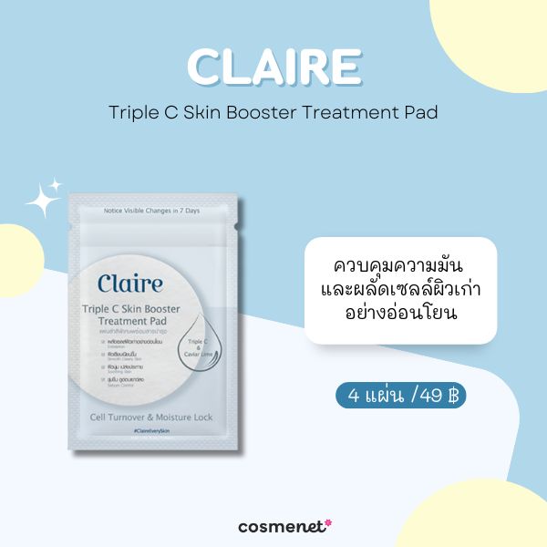 8 โทนเนอร์แพดแบบซอง ขนาดพกพา หยิบใช้ง่าย หน้าใสทันใจทุกวัน โทนเนอร์แพดแบบซอง Claire Triple C Skin Booster Treatment Pad