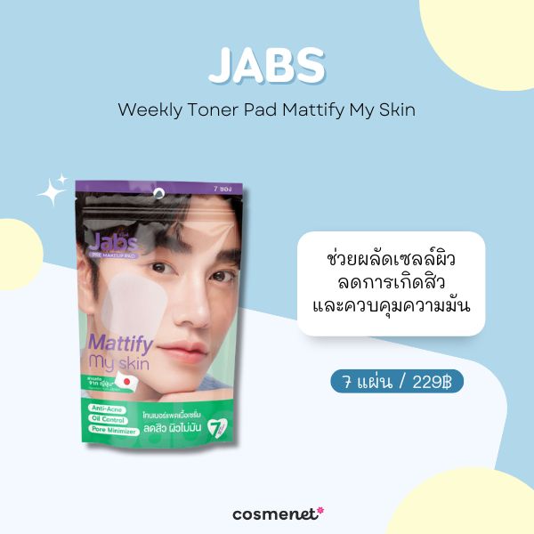 8 โทนเนอร์แพดแบบซอง ขนาดพกพา หยิบใช้ง่าย หน้าใสทันใจทุกวัน โทนเนอร์แพดแบบซอง Jabs Weekly Toner Pad Mattify My Skin