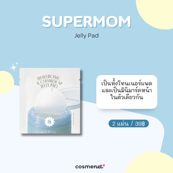 8 โทนเนอร์แพดแบบซอง ขนาดพกพา หยิบใช้ง่าย หน้าใสทันใจทุกวัน โทนเนอร์แพดแบบซอง SUPERMOM Jelly Pad