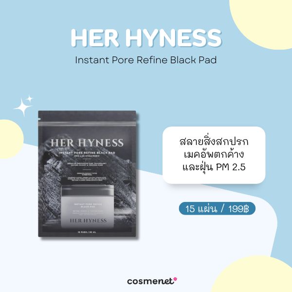 8 โทนเนอร์แพดแบบซอง ขนาดพกพา หยิบใช้ง่าย หน้าใสทันใจทุกวัน โทนเนอร์แพดแบบซอง Her Hyness Instant Pore Refine Black Pad