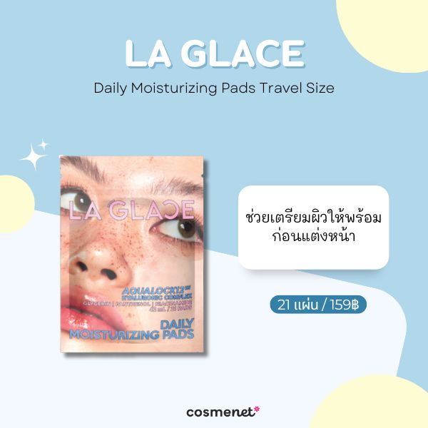 8 โทนเนอร์แพดแบบซอง ขนาดพกพา หยิบใช้ง่าย หน้าใสทันใจทุกวัน โทนเนอร์แพดแบบซอง La Glace Daily Moisturizing Pads Travel Size