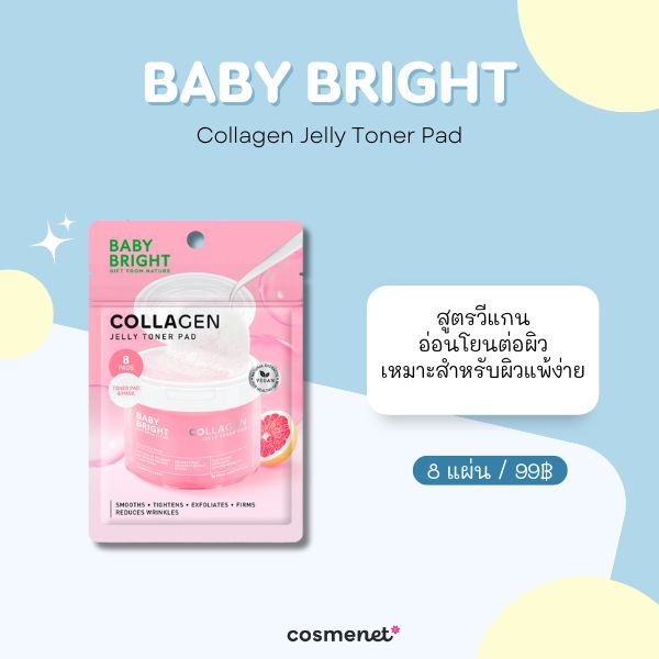 8 โทนเนอร์แพดแบบซอง ขนาดพกพา หยิบใช้ง่าย หน้าใสทันใจทุกวัน โทนเนอร์แพดแบบซอง Baby Bright Collagen Jelly Toner Pad