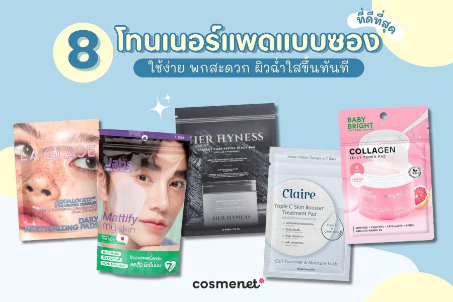 8 โทนเนอร์แพดแบบซอง ขนาดพกพา หยิบใช้ง่าย หน้าใสทันใจทุกวัน โทนเนอร์แพดแบบซอง