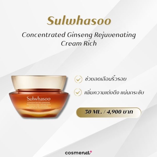 Sulwhasoo Concentrated Ginseng Rejuvenating Cream Rich